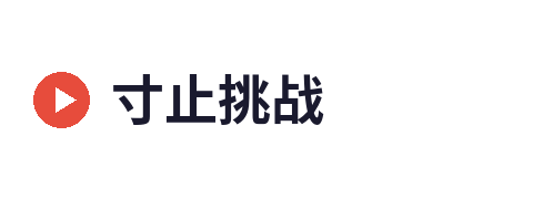寸止挑战